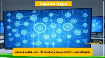 بشرى للموظفين.. 3 إجازات رسمية في انتظاركم خلال أكتوبر ونوفمبر وديسمبر